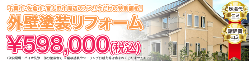 千葉・佐倉・習志野市周辺の方限定価格。外装塗装リフォーム¥598,000